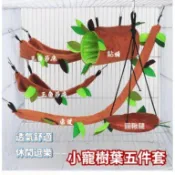 ⚡現貨⚡ 寵物吊床掛窩 保暖睡窩 松鼠保暖棉吊窩 三角吊床鉆筒五件套 樹葉鑽筒套裝 倉鼠樹葉吊床 鸚鵡鞦韆松鼠蜜袋鼯