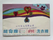 ///李仔糖懷舊廣告*聲寶牌愛情洗衣機介紹說明書.共1本(P06)
