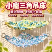 🌹【現貨】小寵吊床 倉鼠睡窩 寵物吊床 松鼠跳床 蜜袋鼯睡床鞦韆 倉鼠保暖吊床 鸚鵡跳台 掛籠裝飾 爬蟲保暖窩 鸚鵡蛇