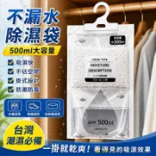 💕台灣現貨💕 衣櫃除濕袋 500ml大容量｜掛式防潮除濕包｜不漏水除濕劑｜鞋櫃防霉 吸濕袋 乾燥劑