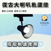 可換燈泡 復古大喇叭軌道燈 投射燈 黑色 白色 適用 E27 LED 12W 燈泡 廣角 【設計師愛用款】