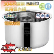 【台灣現貨】飛利浦 大同 上豪 大家源 虎牌 3L 飯鍋 湯鍋 內鍋 304不鏽鋼鍋 電壓力鍋 內膽 升級加厚
