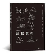 演技教程：錶演心理學（最新修訂版） -
