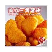 (店+)【味達食品】2.3kg / 三角薯餅 / 早餐店必備 大/小三角薯餅 / 冷凍薯餅 / 冷凍炸物 / 冷凍食品/馬鈴薯