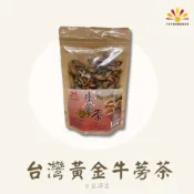 【亞源泉】臺灣黃金牛蒡茶 150g/包 （10/20包組）（加贈亞源泉系列商品！）