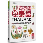 【樂辰書店】.開始遊泰國說泰語【修訂版】：一冊在手，暢行無阻，最貼近泰國的旅行會話   _晨星出版
