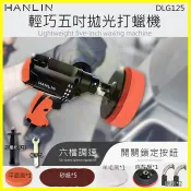 翔盛商城 HANLIN-DLG125 輕巧拋光打蠟機 5吋6段調速 汽車洗車美容鍍膜烤漆保養DA機 磁磚鋼琴上蠟震動機 研磨機【APP享4%回饋】
