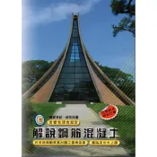 (店+)║文笙║解說鋼筋混凝土 歐陽 9789862972601
