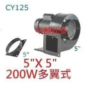『中部電機』5“ 200W 2P 多翼式送風機 鼓風機 排風機 抽油煙機 風車 抽風機 百葉風車 風鼓 餐廚油煙機