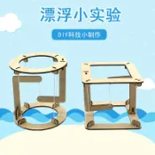 協貿國際日用品生活館 漂浮小實驗 幼兒園兒童簡易木質拼裝模型玩具親子活動手工diy材料