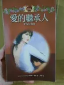 【四葉屋外曼館】愛的繼承人-喬安娜．琳賽