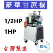 【高雄、屏東、台南市區免運】豪華甘蔗機 榨甘蔗 榨甘蔗汁  榨汁機 DF10