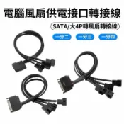 電腦散熱風扇 PWM溫控線 SATA/大4pin轉3pin/4針包網一分拖1/2/3/4轉接擴展線 風扇轉接線