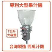 專利大型果汁機 西瓜機 商用營業用 7公升大容量省時省力提高效率 西瓜汁機 1HP  1/2HP 上座組 台灣製 晨光