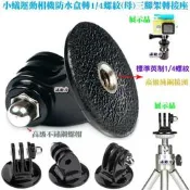 源動力~小蟻運動相機防水盒轉1/4螺紋(母)三腳架轉接座[防水盒GOPRO款連結插片可搭配使用]DV攝影機自拍桿轉接頭用