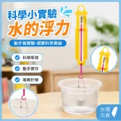 「小玩童科學小實驗」國小生科技小製作手工材料兒童益 智DIY玩教具水的浮力