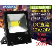 戶外防水照明燈DC直流12V 24V 48V投射燈LED投光燈COB照射燈30W 50W 100W泛光燈探照燈室外白光