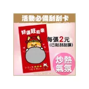 (店+)好運旺旺來刮刮卡 活動玩遊戲 創意刮刮卡 尾牙活動 g1611 