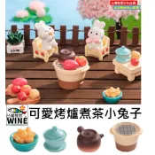 WINE台灣惟恩 微景觀 可愛烤爐煮茶小兔子 兔子 兔 爐火 番薯 花生 烤番薯 地瓜 馬鈴薯 柿子 茶壺 盆栽擺飾