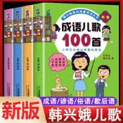 特價出清成語兒歌100首 全套4冊俗語諺語歇後語韓興娥課內海量閱讀系列一年級二年級小學生課外趣味教材識字書俗語兒歌童謠課