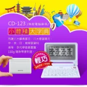 🌟CD-123 無敵電子字典 翻譯機 漢英英漢英文字典文法單字本 學習英文必備 朗讀漢學-弟子規/唐詩（全新！）