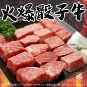 【喬大海鮮屋】美國安格斯熟成骰子牛 (200g±10%/包) 骰子牛肉 鐵板骰子牛 燒烤 中秋烤肉