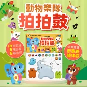 【台灣現貨】【風車圖書】FOOD超人-動物樂隊拍拍鼓