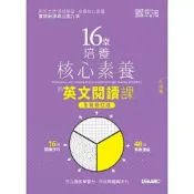 (店+)【希伯崙】希伯崙【16堂培養核心素養的英文閱讀課：初級篇(全新修訂版) 】(9789864417407)