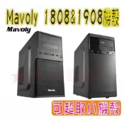 ★摩兒電腦☆Mavoly 松聖 1808 1908 M-ATX ITX 電腦機殼 小機殼 文書機殼 可超取機殼