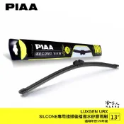 PIAA LUXGEN URX 矽膠 後擋專用潑水雨刷 13吋 全新專用接頭 日本膠條 後擋雨刷 後雨刷 20年後 哈家