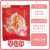關廟麵 手工日曬 平安麵 祝壽麵線 關廟日曬  壽麵 手工麵條 日曬麵 長壽麵 三元製麵廠 供品 拜拜商品【嘻饈仔現貨】