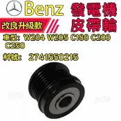 賓士Benz W204 W205 C180 C200 C250 皮帶輪 發電機皮帶輪 2741550215