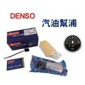 日本DENSO TIERRA SAVRIN ZINGER COLT PLUS K6 K7 K9 汽油幫浦 邦浦 電動幫浦