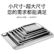 304不鏽鋼 長方形 托盤 餐盤 方盤 燒烤盤 蒸魚盤 蒸餐盤 水果盤 飯店用
