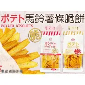 菜市場囡仔 💓 POTATO BISCUITS  馬鈴薯條 脆餅    規格180公克