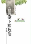 菩提樹下談政治[二手書_良好]5576 TAAZE讀冊生活