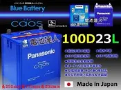 〈電池達人〉國際牌 銀合金電池 100D23L Panasonic 適用 55D23L 75D23L 85D23L