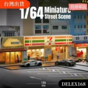 熱銷特惠✨ 場景模型 1/64 微縮街景建築模型 店鋪模擬場景 麥當勞 711便利商店 酒吧 帶燈汽車模型展示台#pe