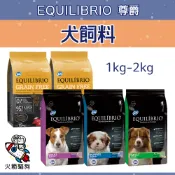 🔥快速到貨🔥火箭貓狗【EQUILIBRIO 尊爵】犬飼料 狗飼料 天然糧 無穀 犬糧 狗糧 小包裝 1kg-2kg