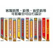 廟會肩帶｜活動彩帶｜值星帶｜職務背帶｜榮譽肩帶｜客製肩帶｜禮儀帶｜職務肩帶｜頒獎肩帶｜廟會背帶
