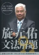 92號BOOK櫃-參考書專賣店 眾文旋元佑英文文法解題