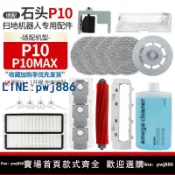 聚寶盆萬貨行 【店家補貼】適配石頭掃地機器人配件P10/P10MAX主刷邊刷濾網集塵袋抹布清潔液