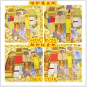 元寶山紙品~清明培新墓、拜新塔祭祖金紙、往生未滿一年或未入牌位、算新靈請買這組、一律正錫箔金紙銀紙(一份433~721元