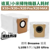 小米 掃地機器人 集塵袋 X10+ X20+ X20 Pro Max 塵袋 配件 拖布 Xiaomi 掃拖機器人 耗材