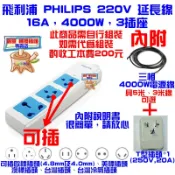 220V 延長線 飛利浦 PHILIPS，16A，4000W，3米 or  5米，3插座，電源延長線，冷氣，澳，美，加
