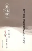 無憂樹9787532134311葉文玲   著上海文藝出版社2008-11