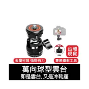(店+)台灣現貨 超穩萬用 萬向球型雲台 強力鎖緊 CNC切削 雲台+冷靴座 即是雲台 又是冷靴座 多功能超萬用