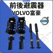 VOLVO富豪 適用於 XC60 XC90 S80 S60 S40 C30 C70 V60 V90前後避震器減震器總成