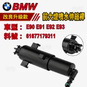 BMW E90 E91 E92 E93 前大灯喷水伸缩杆 大燈左右 大燈噴水嘴LR 61677179311