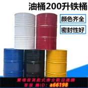 什物集 【台灣公司 可開發票】油桶200升桶汽油桶 加厚柴油桶200L 冷軋鋼大鐵桶 裝飾備用油桶